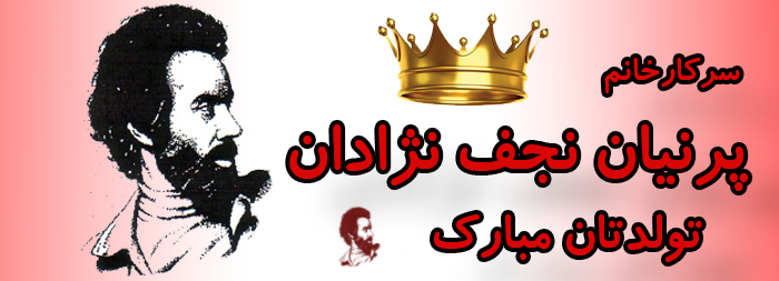 سرکار خانم پرنیان نجف نژادان تولدت مبارک سرکار خانم پرنیان نجف نژادان تولدت مبارک